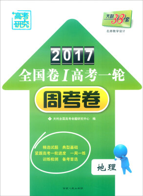 

天利38套 2017年全国卷Ⅰ高考一轮周考卷：地理