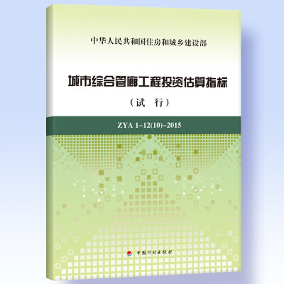 

城市综合管廊工程投资估算指标（试行） ZYA1-12（10）-2015