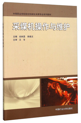 

采煤机操作与维护