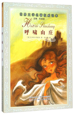 

呼啸山庄/世界文学名著权威译本