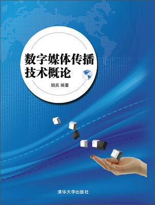 

数字媒体传播技术概论