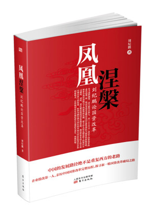 

凤凰涅槃刘纪鹏论国资改革