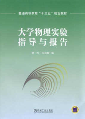 

大学物理实验指导与报告