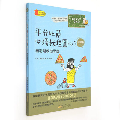 

数学家教你学数学（初中版）：平分比萨必须找准圆心？ 泰勒斯教你学圆