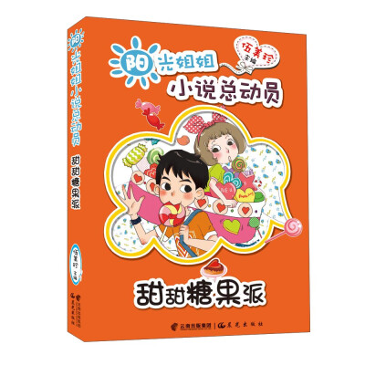 

阳光姐姐小说总动员：甜甜糖果派