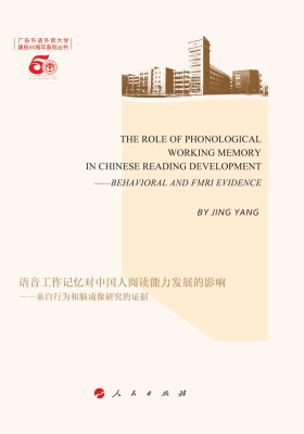 

语音工作记忆对中国人阅读能力发展的影响—来自行为和脑成像研究的证据（英文）（L）