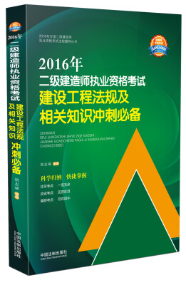 

2016年二级建造师执业资格考试：建设工程法规及相关知识冲刺必备