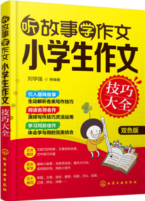 

听故事学作文：小学生作文技巧大全