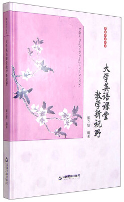 

英语学习丛书：大学英语课堂教学新视野