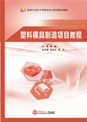 

塑料模具制造项目教程/国家示范性中等职业技术教育精品教材