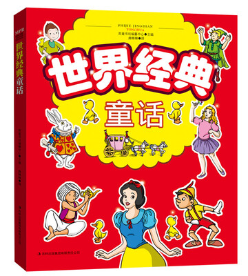 

世界经典童话