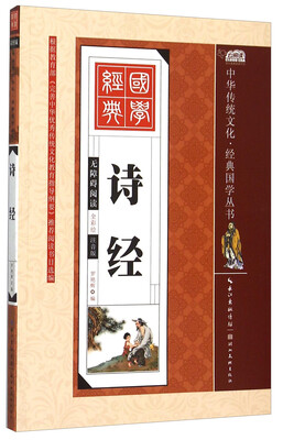 

中华传统文化·经典国学丛书：诗经（全彩绘注音版 无障碍阅读）