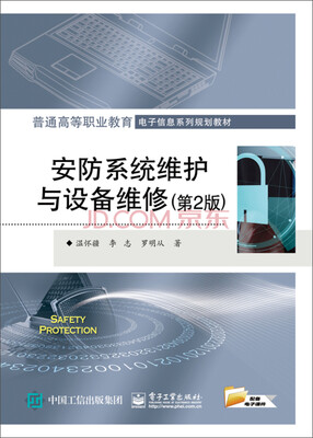

安防系统维护与设备维修第2版