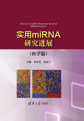 

实用miRNA研究进展