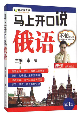 

马上开口说俄语（第3版 附光盘）