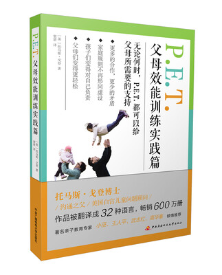 

P.E.T.父母效能训练实践篇