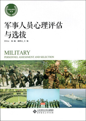 

军事人员心理评估与选拔