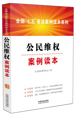 

全国“七五”普法案例读本系列：公民维权案例读本