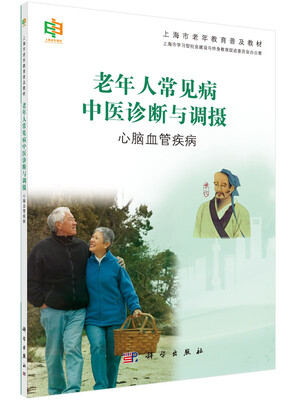 

老年人常见病中医诊断与调摄——心脑血管疾病