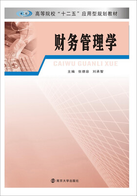 

财务管理学