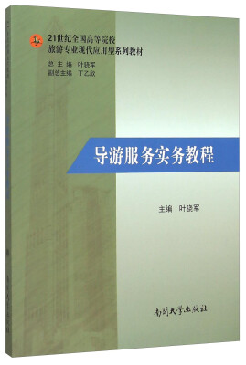 

导游服务实务教程(21世纪全国高等院校旅游专业现代应用型系列教材