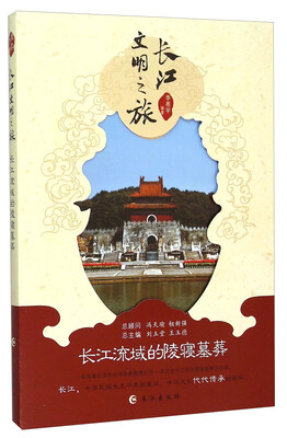 

长江文明之旅：长江流域的陵寝墓葬