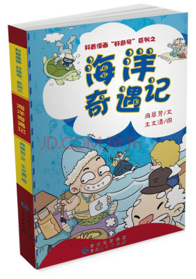 

科普漫画“好奇号”系列之海洋奇遇记