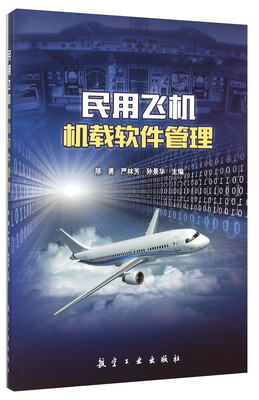 

民用飞机机载软件管理