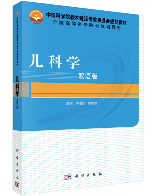 

儿科学（双语版）