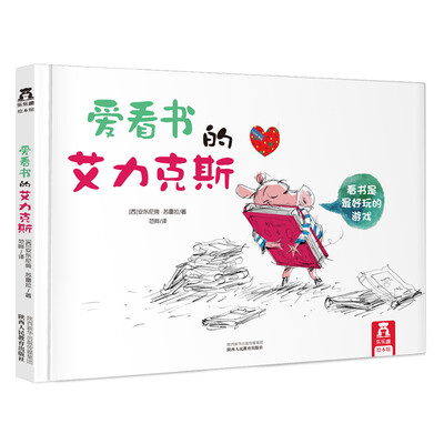

乐乐趣绘本：爱看书的艾力克斯（看书是最好玩的游戏）