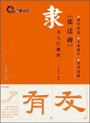 

隶书入门教程《张迁碑》