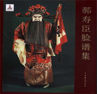 

郝寿臣脸谱集