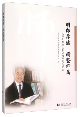 

明师厚德钻坚仰高--沈祖炎教授从教60周年纪念文集(精