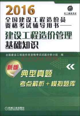 

2016全国建设工程造价员资格考试辅导用书 建设工程造价管理基础知识