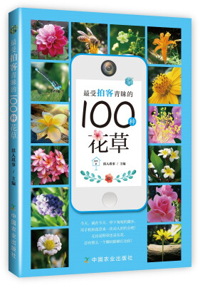 

最受拍客青睐的100种花草