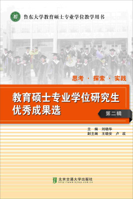 

北京交通大学出版社 教育硕士专业学位研究生优秀成果选第2辑