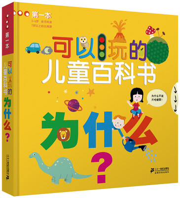 

第一本可以玩的儿童百科书 为什么？