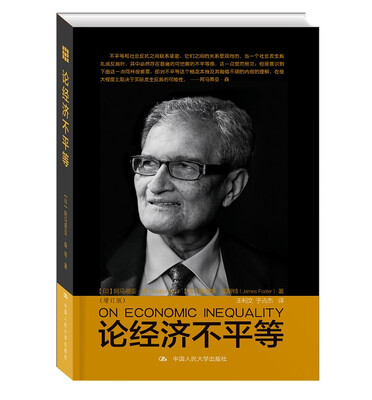 

论经济不平等增订版