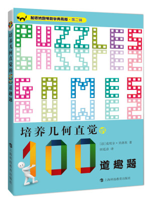 

加德纳趣味数学典藏版·第二辑：培养几何直觉的100道趣题