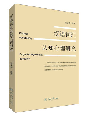 

汉语词汇认知心理研究