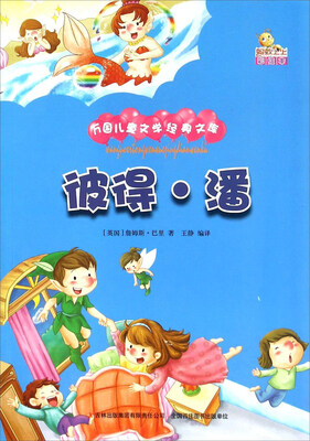

彼得·潘（彩绘本）