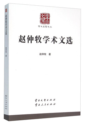 

赵仲牧学术文选