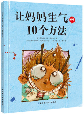 

让妈妈生气的10个方法