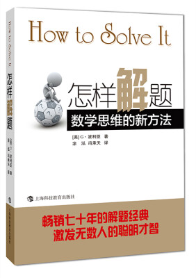 

怎样解题：数学思维的新方法