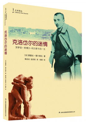 

克洛岱尔的迷情