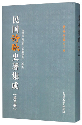 

民国诗歌史著集成（第3册 陆侃如冯沅君中国诗史卷2）