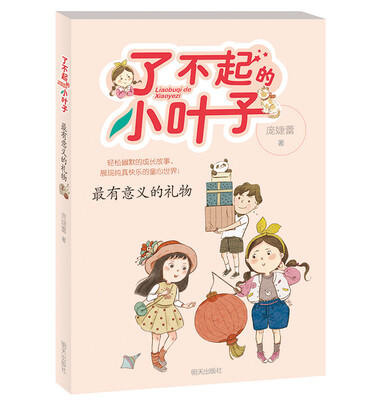 

了不起的小叶子 最有意义的礼物
