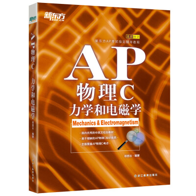 

新东方 AP物理C力学和电磁学