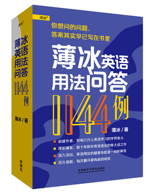 

薄冰英语用法问答1144例
