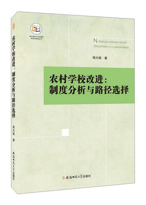

农村学校改进/制度分析与路径选择